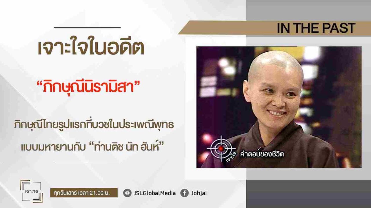 คำตอบของชีวิต I  “ภิกษุณีนิรามิสา”