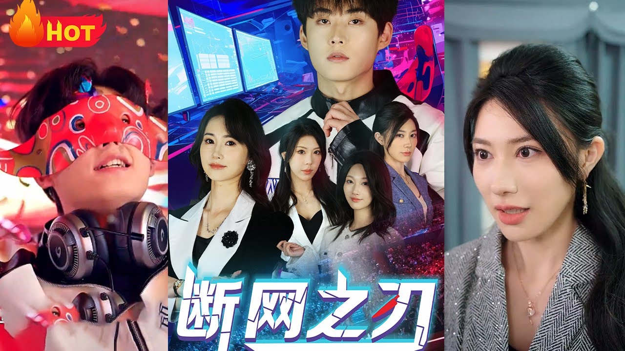 夺冠夜全网瘫痪，天才电竞少年砸碎奖杯！这奖杯买不断我的人生！我的人生我自己做主！《断网之刃》#江山 #都市 #电竞