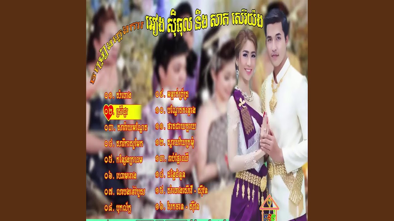 ភ្លេងការ អៀង ស៊ីធុល នឹង សាត សេរីយ៉ង...