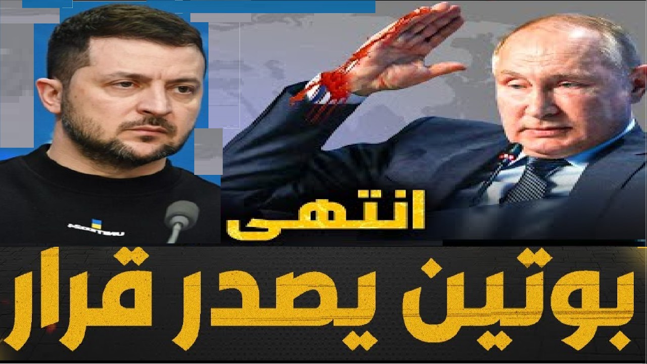 وردنا الان رد روسي غير مسبوق يغيّر قواعد الاشتباك  موسكو تكشف أوراق الرد والغرب يترقّب العاصفة