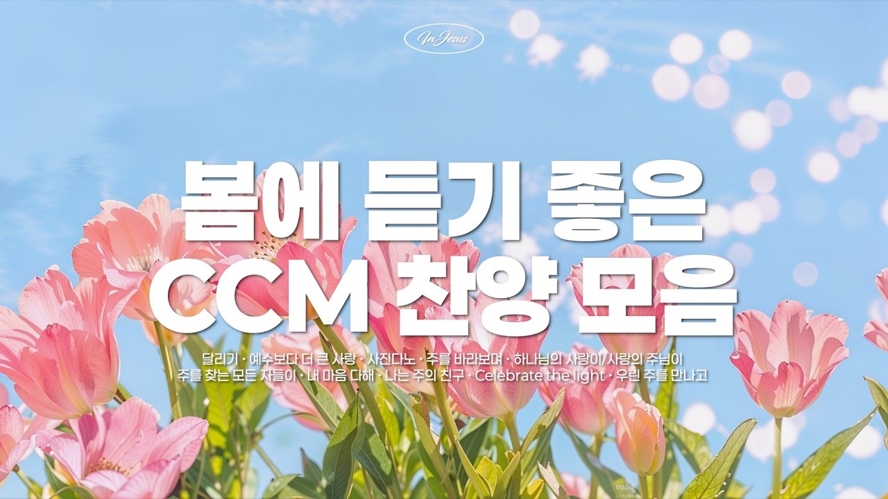 [CCM PLAYLIST] 다가오는 봄을 기다리며 듣기 좋은 찬양  모음💛  Relaxing CCM Piano Instrumental