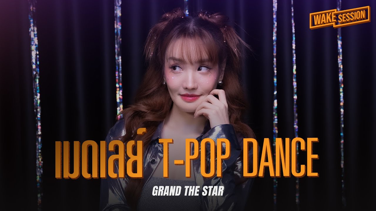 GRAND The Star | เมดเลย์ T-POP DANCE 【Wake Session】