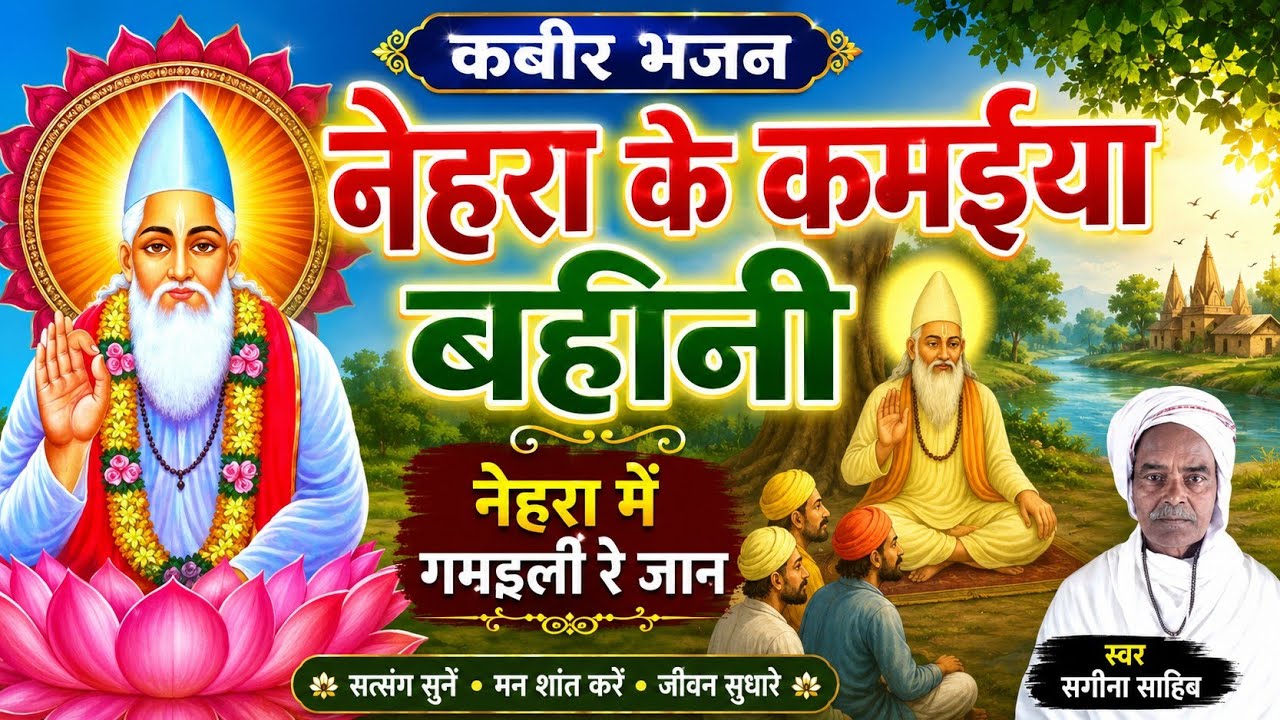  कबीर-निर्गुण  नैहरा के कमईया बहीना नैहरा मे गमईली रे जान स्वर नगीना साहेब पालीगंज पटना 