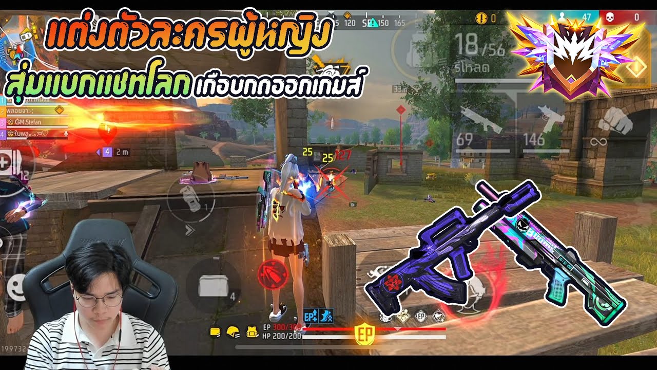 Free Fire แต่งตัวละครผู้หญิงสุ่มแบกแชทโลก เกือบกดออกเกมส์ 😱