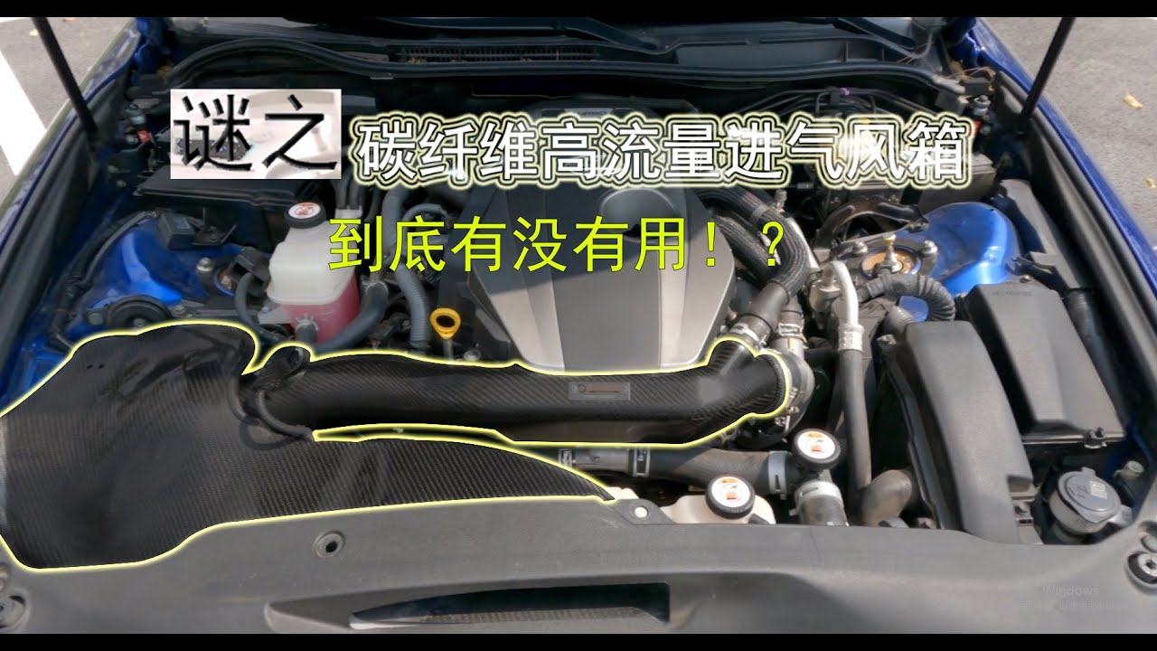 【ARMA intake】碳纤维高流量进气风箱到底有没用 - LEXUS IS 300F