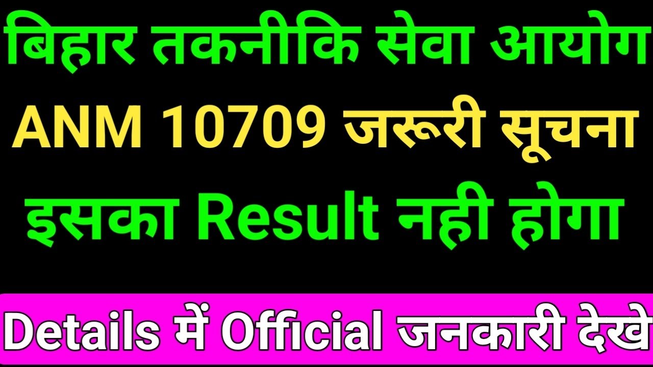 BTSC 10709 ANM नोटिस जारी/BTSC ANM Cut off/BTSC ANM Result/ANM Counselling Kab hoga/BTSC ANM News