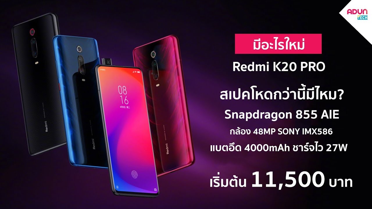 แรงกว่านี้มีไหม? Redmi K20 Pro มือถือสเปคโหดSnap855 กล้อง48MP แบต4000mAh ชาร์จไว27W ขายไทยแล้ว Mi 9T