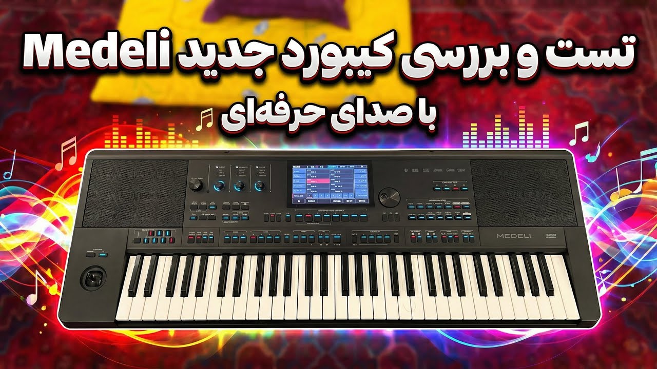 تست و بررسی مدل کیبورد medeli  با کاوه سلطانی 