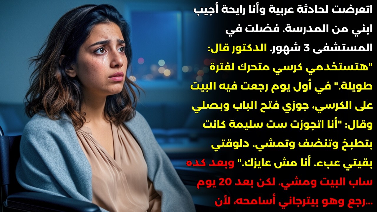 اتعرضت لحادثة عربية وجوزي سابني لأني بقيت 