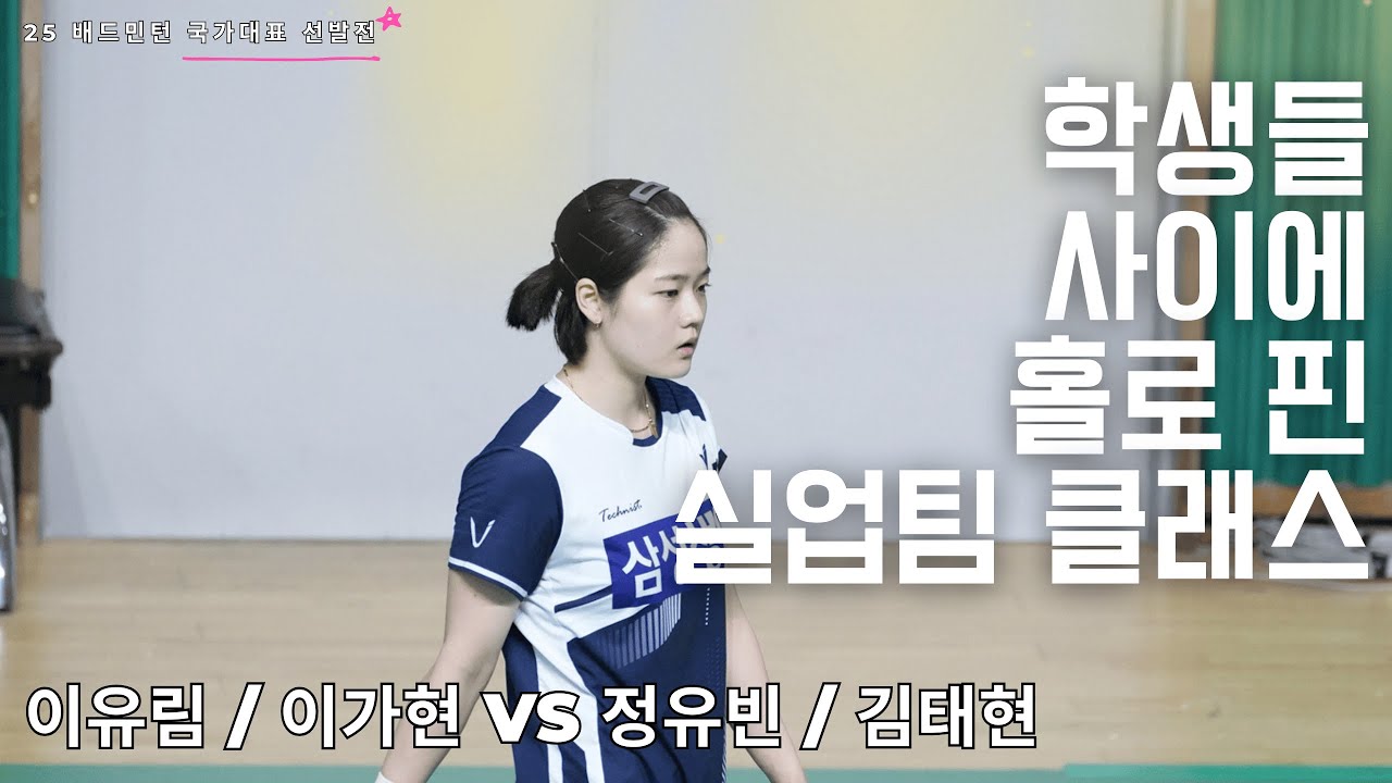 2025 배드민턴 국가대표 선발전 이유림 / 이가현 vs 정유빈 / 김태연 1세트