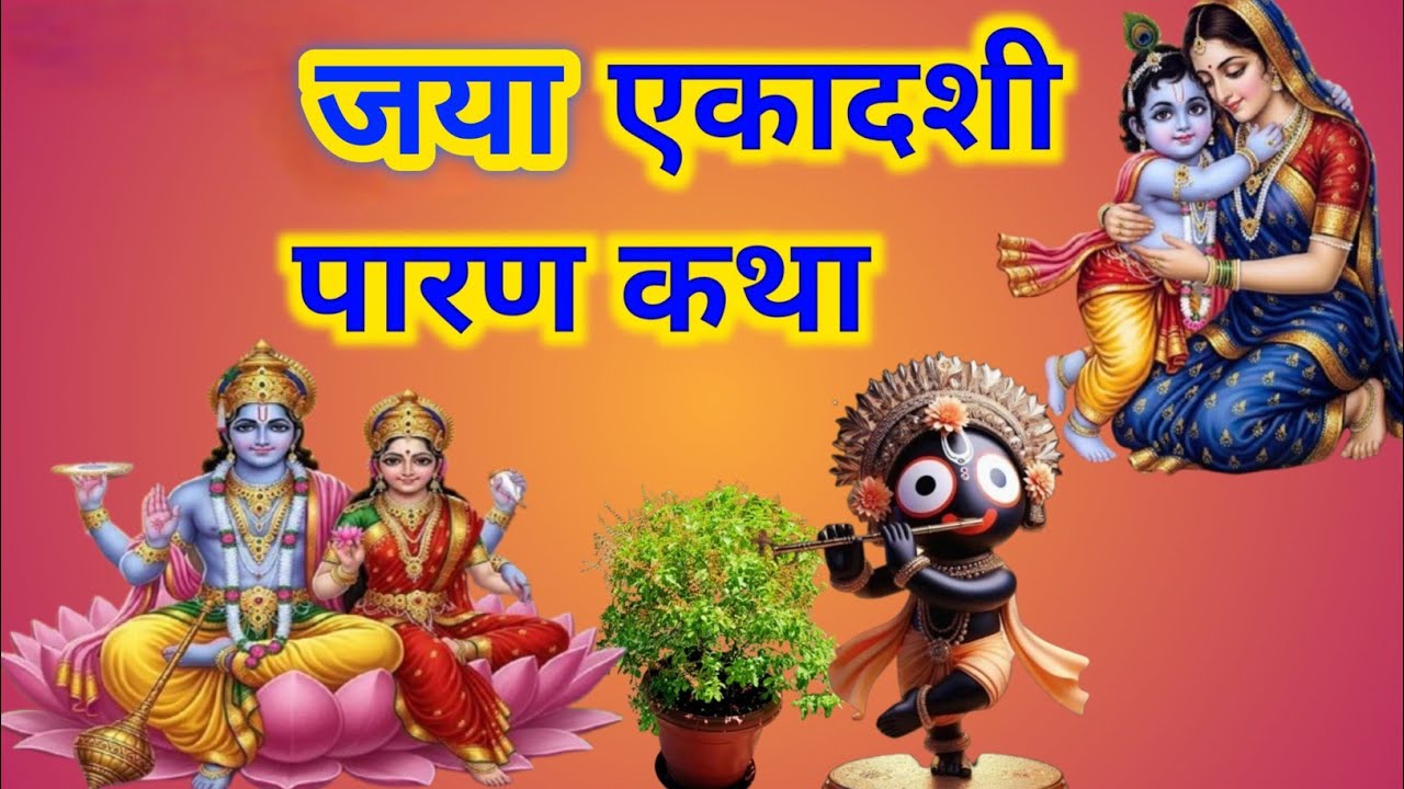 एकादशी व्रत पारण कथा ,Jaya ekadashi vrat paran Katha, तुलसी माता की और लक्ष्मी माता की कथा