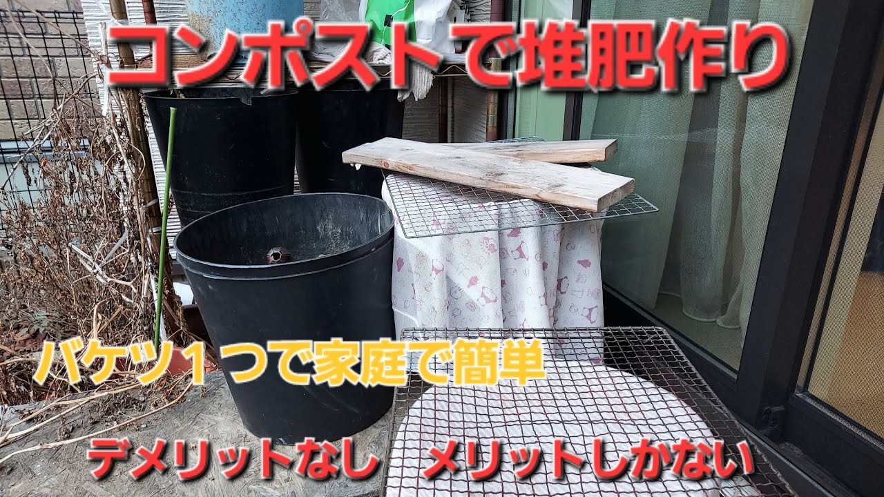 コンポスト　家庭で簡単堆肥作り　みんなで地球を守りましょう！