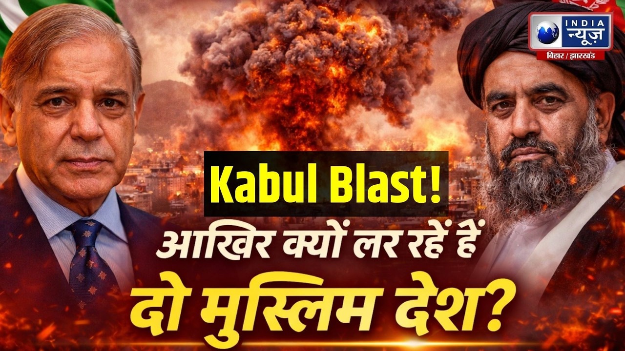 Afganistan-Pakistan Conflict: पाक का एयर स्ट्राइक? अफगानिस्तान में मची तबाही! Kabul | Pakistan | War