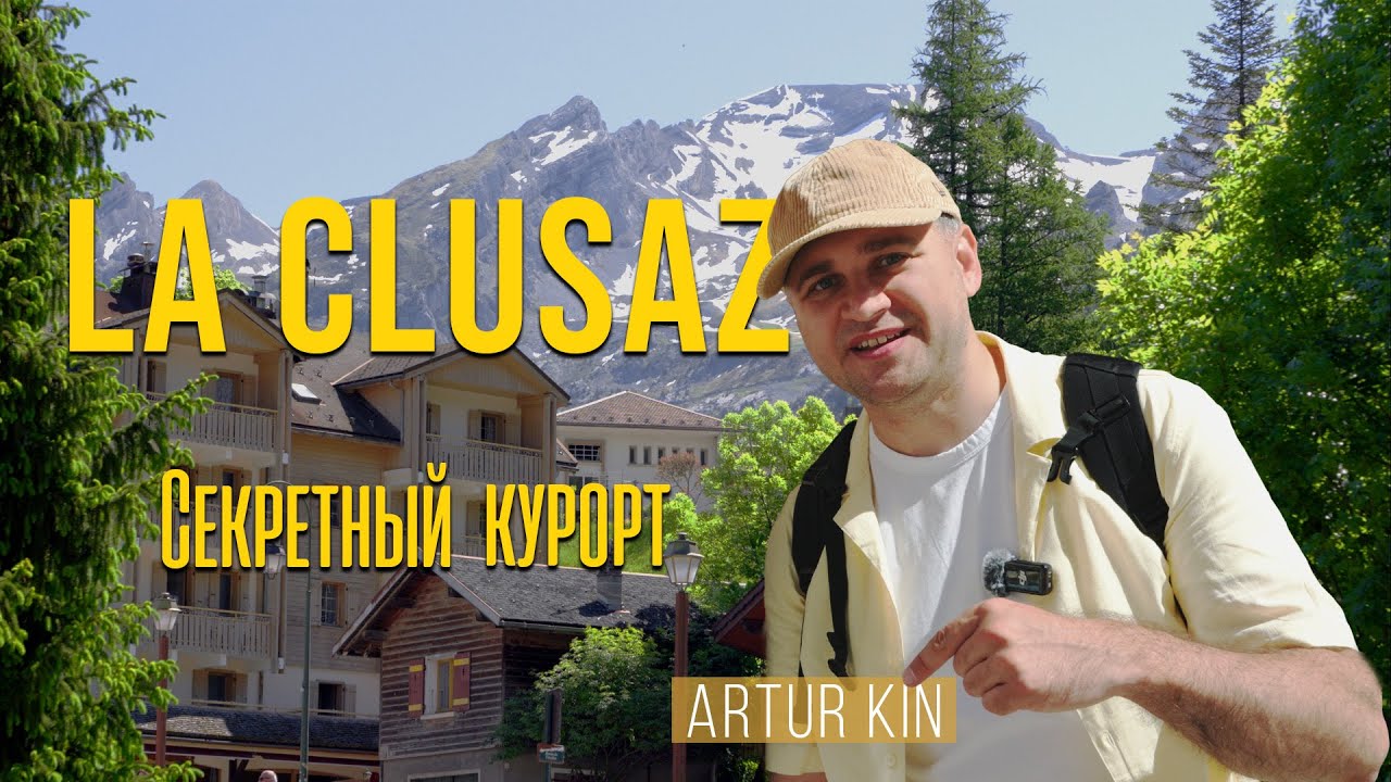 La Clusaz — секретный курорт Франции, где отдыхают местные