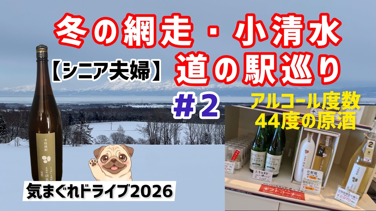 【シニア夫婦】冬の網走と小清水をドライブ