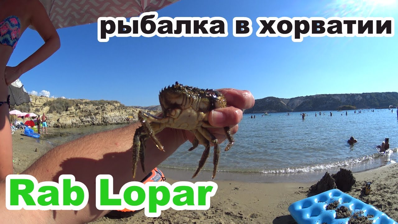 рыбалка в хорватии 2022. рыбалка в море с берега. На что клюет рыба? Kroatien Rab Lopar
