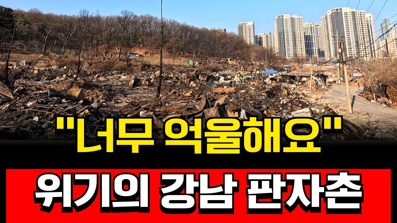 버티면 20억? 불타도 떠나지 못하는 강남 판자촌의 진실