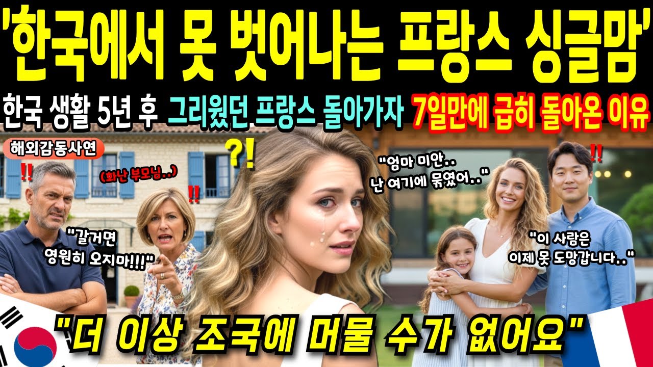 한국 남자 만나 재혼한 프랑스 싱글맘! 모국에 한 달 있으려던 여성이 7일만에 급하게 돌아올 수 밖에 없었던 충격적인 이유 [해외감동사연]