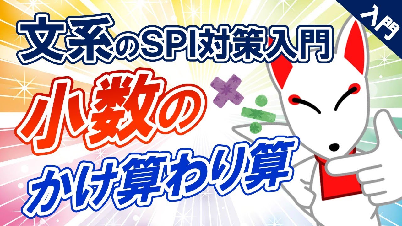 【SPI初心者②】小数のかけ算・わり算〔文系学生のためのSPI対策入門〕