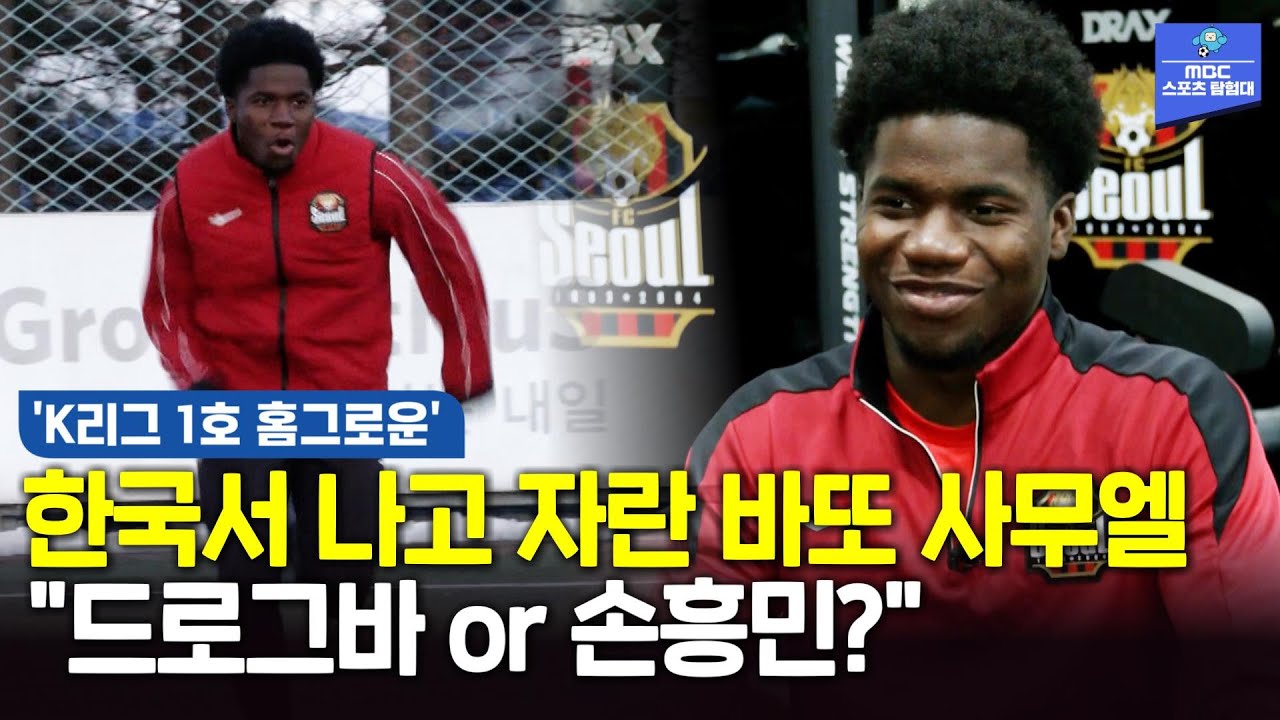 서울 용산서 나고 자란 18살 사무엘.. FC서울 프로 적응기!!