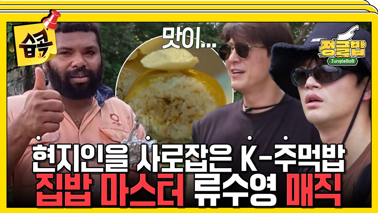 [#습콕📌] 바누아투 현지에서도 통한 집밥 마스터 류수영 매직!🍙 K-주먹밥 데뷔 성공! #정글밥 #JungleBoB #SBSenter