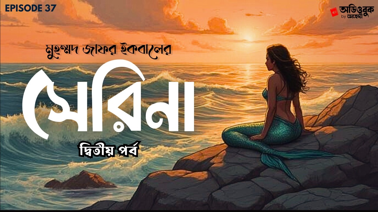 SERINA (Part 02) | Muhammed Zafar Iqbal | Science Fiction Audio Story | Audiobook by Shawon