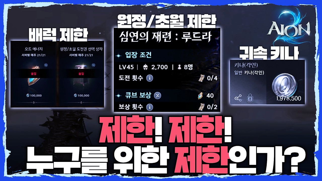 [아이온2] 제한! 제한! 누구를 위한 제한인가? 쌀숭이는 여전히 신났어요