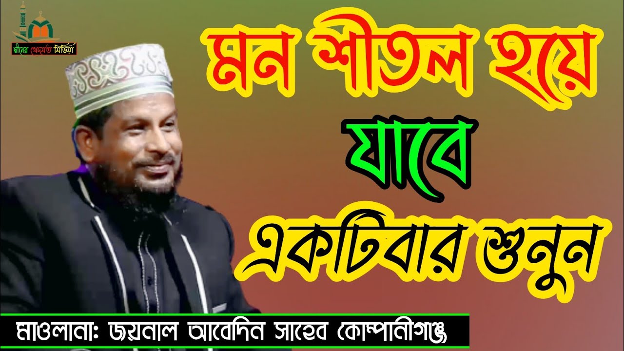 New_waz_2021 মাওলানা জয়নাল আবেদিন সাহেব কোম্পানীগঞ্জ।