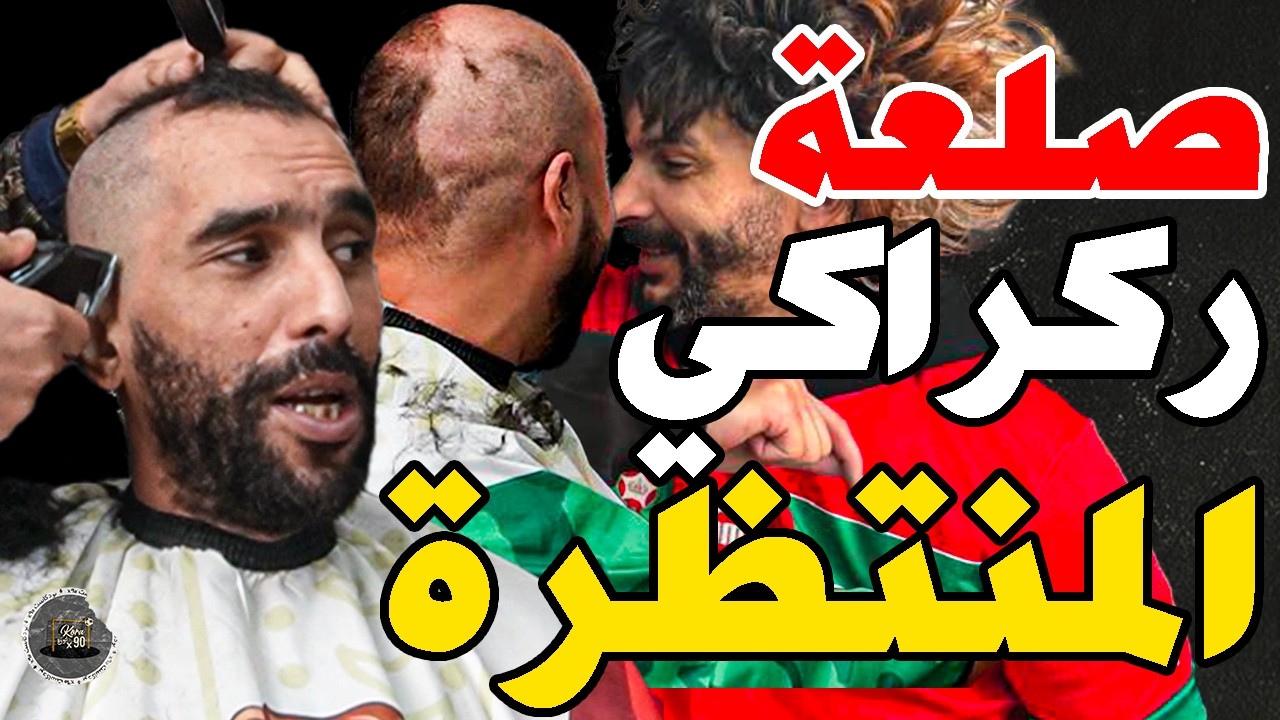 حلقة تقريعة ركراكي وبورزوق جرح نبيل وربطنا فتاح: شوهتونا؟راسك كي كوكاوا؟خص حسانة لقجع؟هو لجابها؟تسير