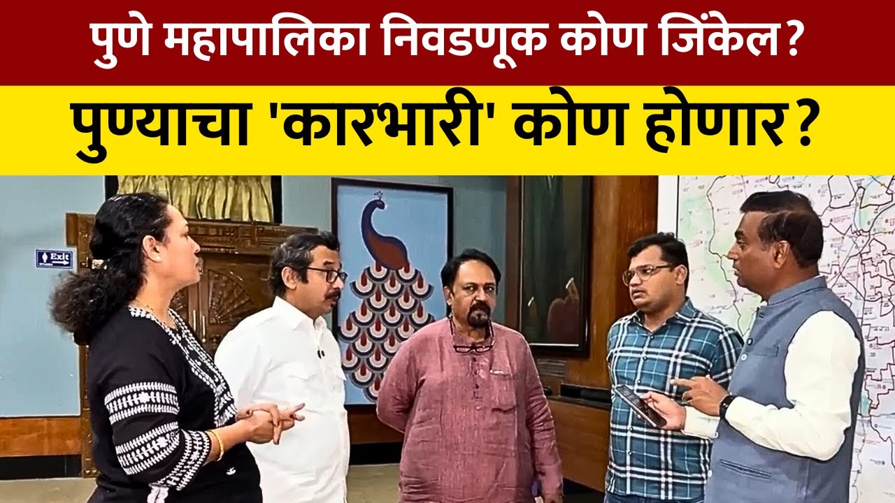 Who Will Win Pune Election? पुण्याचा 'कारभारी' कोण? १५ अटीतटीच्या लढती ठरवणार महापालिकेची दिशा!