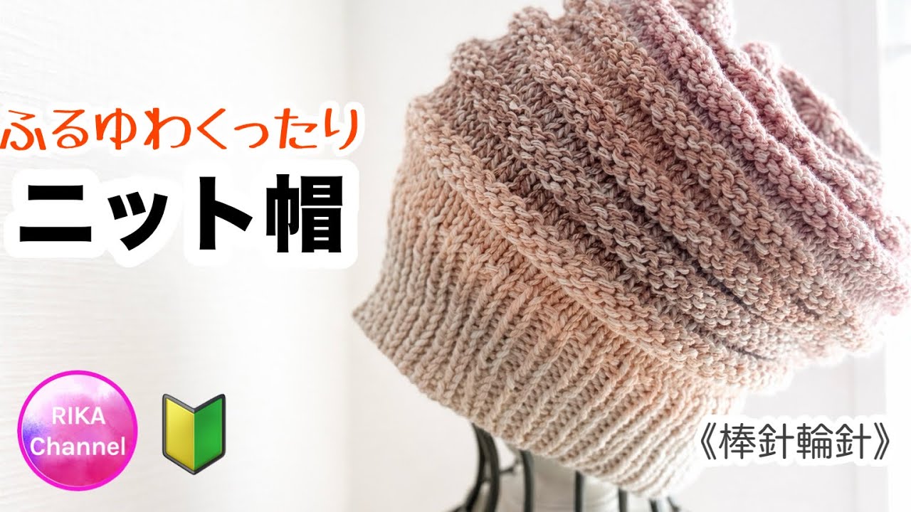棒針輪針🔰【ふるゆわくったりニット帽】編み物 別くさりから編む一目ゴム編みの作り目 knit slouchy beanie , beginner friendly 