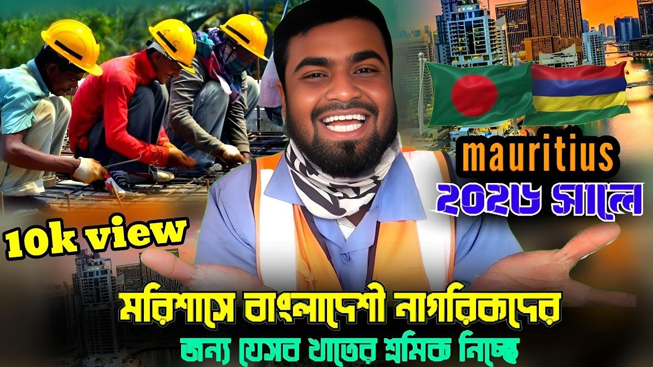 মরিশাস ২০২৬ সালো বাংলাদেশী নাগরিকদের জন্য কোন সেক্টরের ভিসা খোলা আছে 