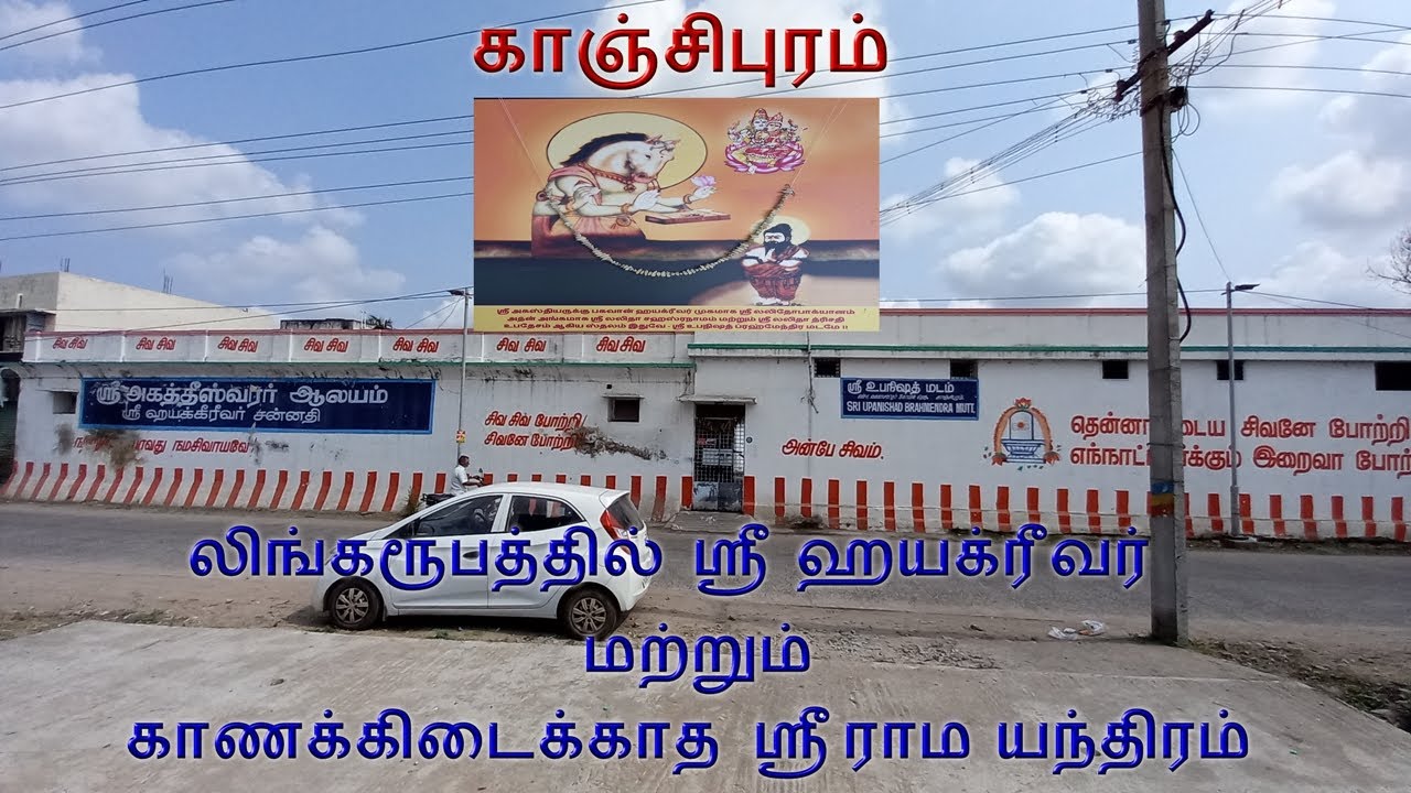 ஸ்ரீ உபநிஷத் பிரம்மேந்திர மடம் மற்றும் ஸ்ரீ அகஸ்தீஸ்வரர் ஆலயம்,காஞ்சிபுரம்/Upanishad Brahmendra Mutt