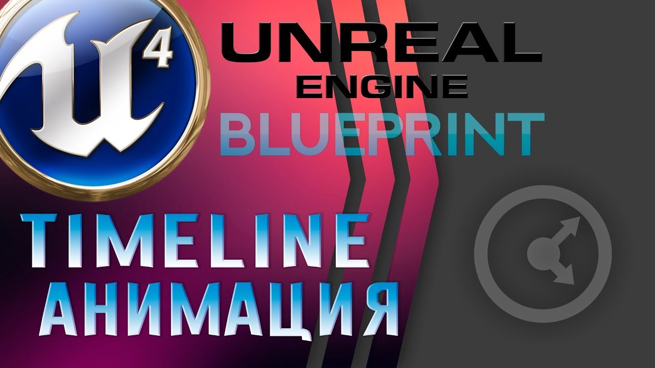 Урок 10 | Unreal Engine 4 Blueprint - Timeline Анимация [Лифт и Дверь]