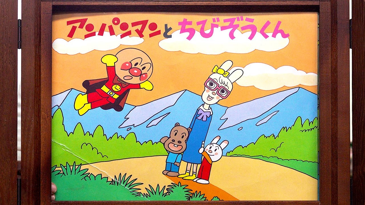 【紙芝居】アンパンマンとちびぞうくん