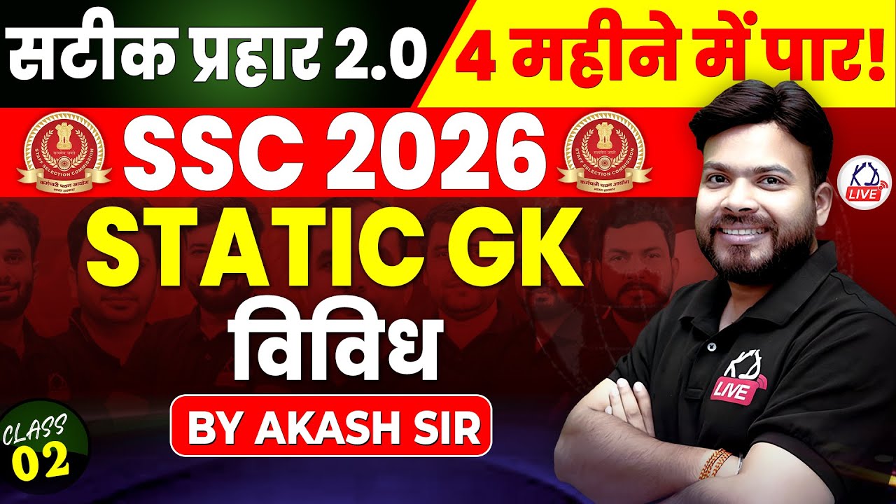 SSC CGL 2026 | सटीक प्रहार 2.0 | 4 महीने में CGL पार | STATIC GK  MARATHON | By Akash Sir