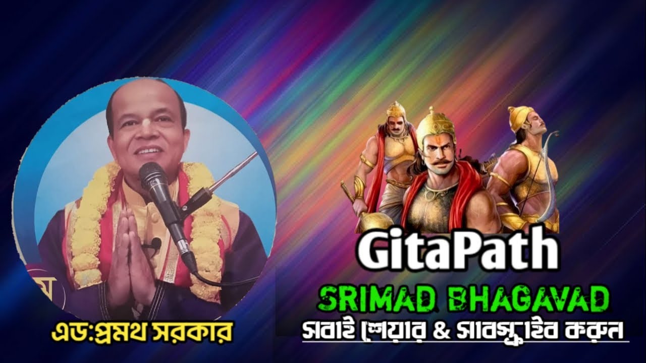 গীতা।ভাগবত।গৌরকথা। এড:প্রমথ সরকার। সবাই শেয়ার করুন। @JOYGITA 