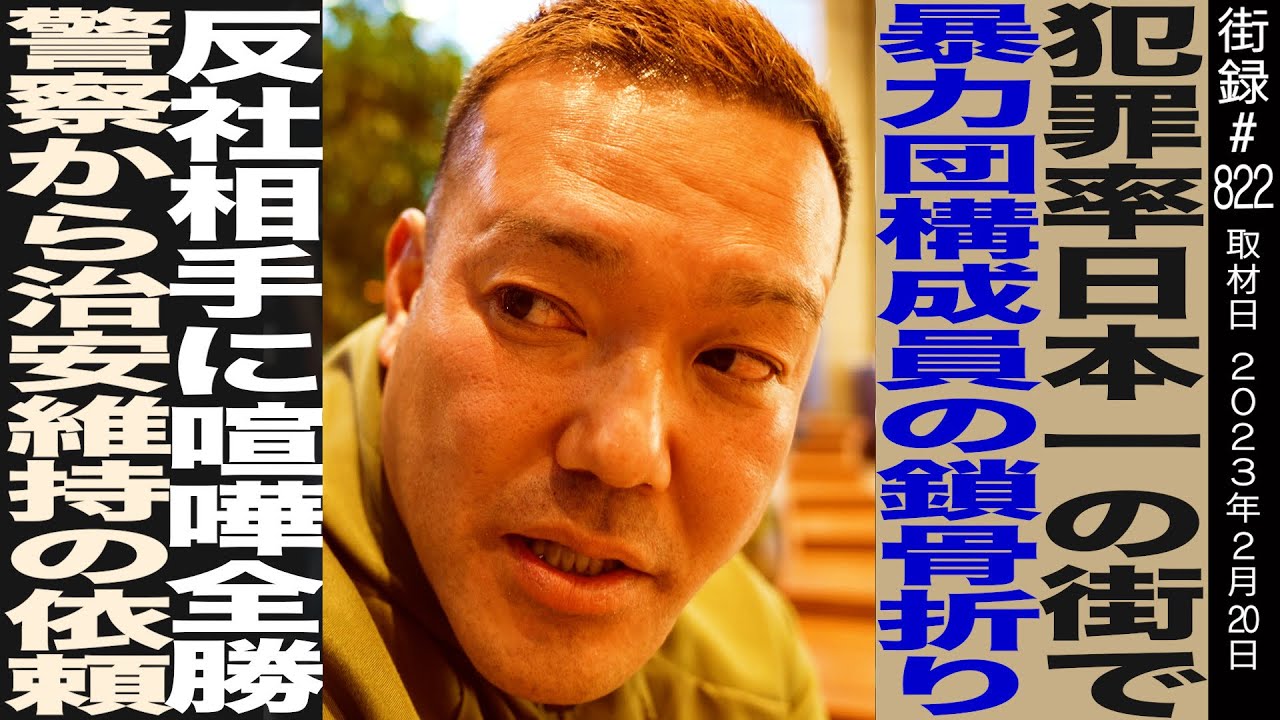 犯罪率日本一の街で暴力団構成員の鎖骨折り 反社相手に喧嘩全勝/警察から治安維持の依頼/アンディ南野さん