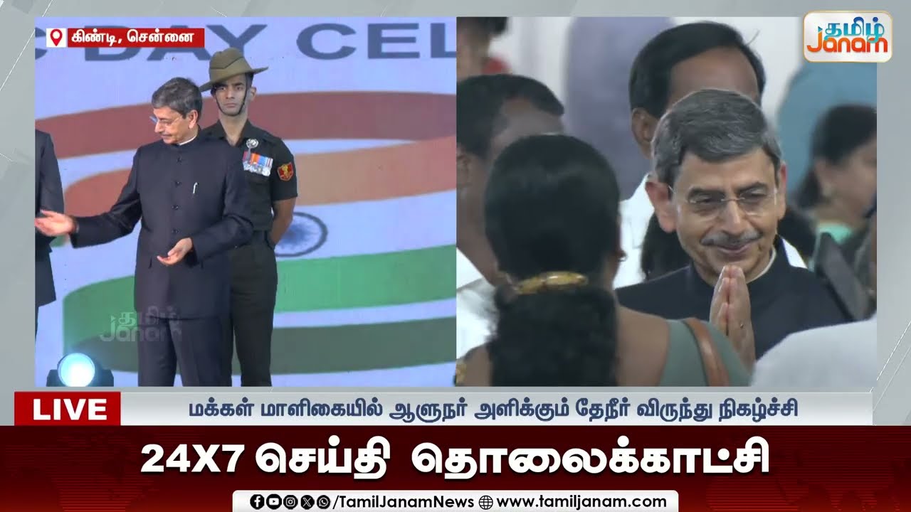 Republic Day | குடியரசு தினம் மக்கள் மாளிகையில் தேநீர் விருந்து | Tamil Janam