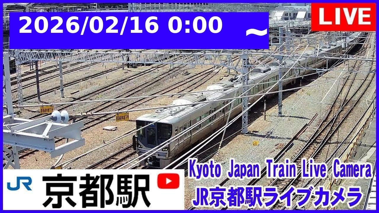 2026/02/16 0:00～【LIVE】Kyoto Station Live Cam JR京都駅 鉄道ライブカメラ 京都ライブカメラ 京都駅 新幹線 東海道線 TrainCam