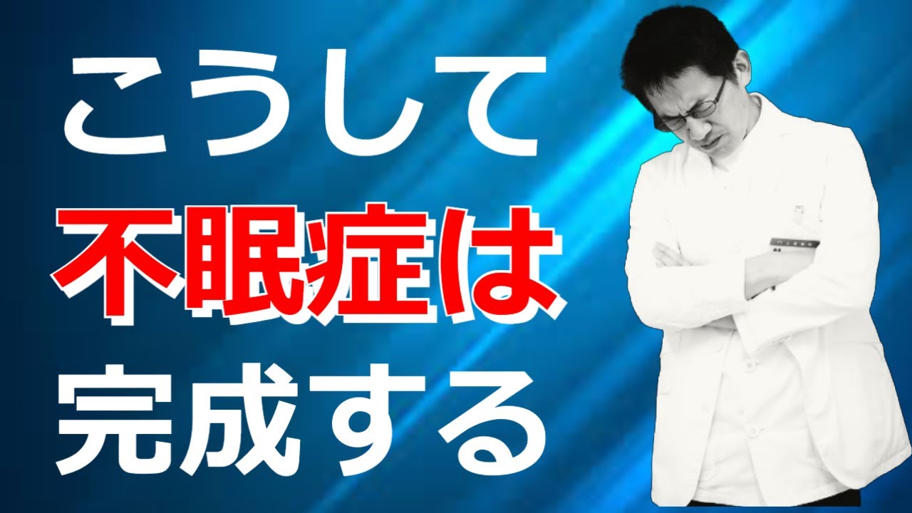 【睡眠】不眠症の作り方　普通に眠れていた人がどのようにして不眠症になっていくのか？【解説】
