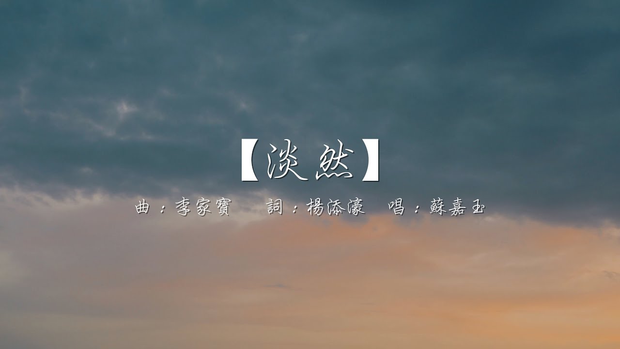【淡然】| Amazing Yard | 信仰反思 | 曲：李家寶  詞：楊添濠  唱：蘇嘉玉