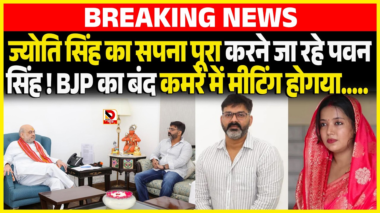 Jyoti Singh का सपना पूरा करने जा रहे Pawan Singh ! BJP का बंद कमरे में मीटिंग होगया...