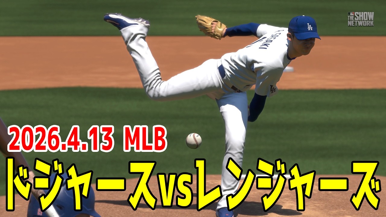 【2026.4.13/佐々木朗希 大谷翔平】ドジャースvsレンジャーズ【MLB The Show 26】【MLB2026シーズン】