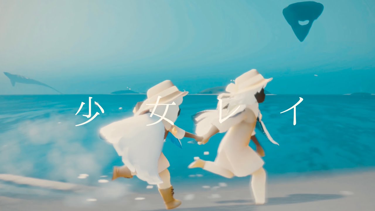 【Sky MAD】少女レイ×Sky星を紡ぐ子どもたち