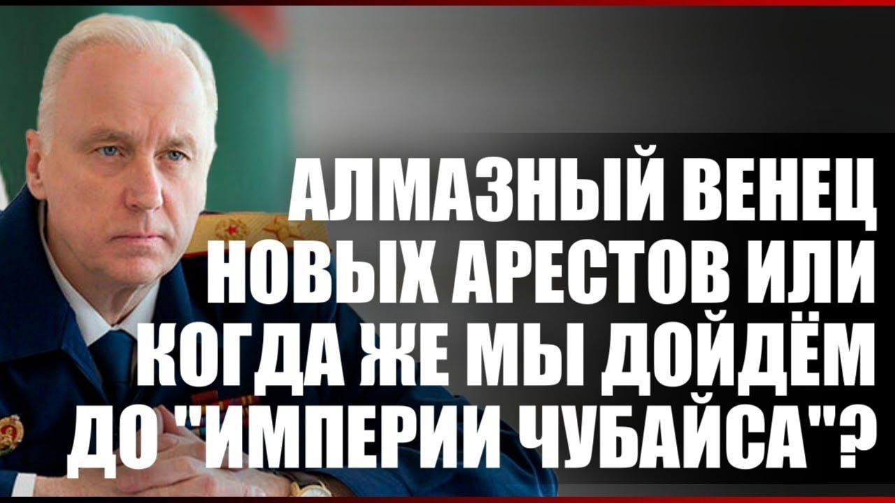 Алмазный венец новых арестов или когда же мы дойдем до 