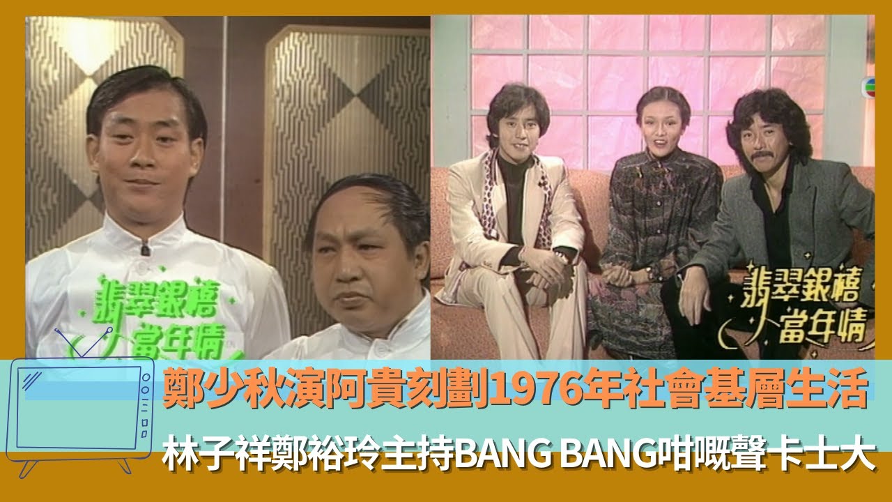 鄭少秋演阿貴刻劃1976年社會基層生活｜林子祥鄭裕玲主持BANG BANG咁嘅聲卡士大｜吳耀漢演群星譜之王釧如獲國際獎項｜翡翠銀禧當年情