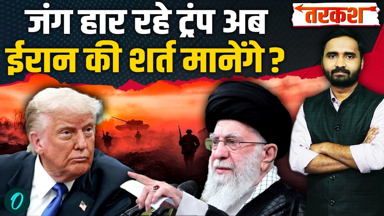 Iran US Israel War Breaking: ईरान की शर्त मानने को तैयार Trump, America हारा? | Netanyahu | Khamenei