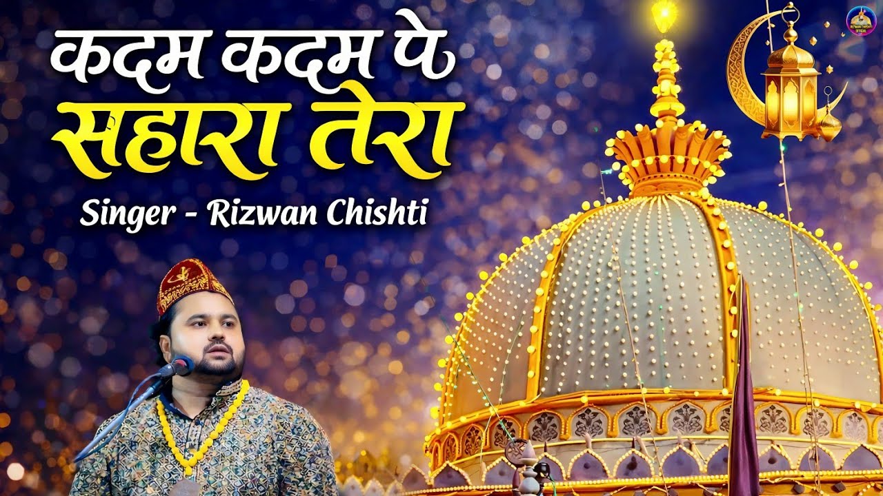कदम कदम पे सहारा तेरा || kadam kadam pe sahara tera || New Qawwali || rizwan chishti
