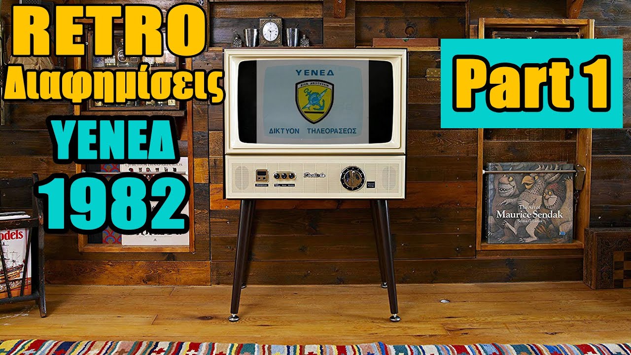 Παλιές διαφημίσεις ΥΕΝΕΔ 1982 Part 1 . Εκπομπή Visual reviews.Αφιέρωμα 1982 επεισόδιο 10